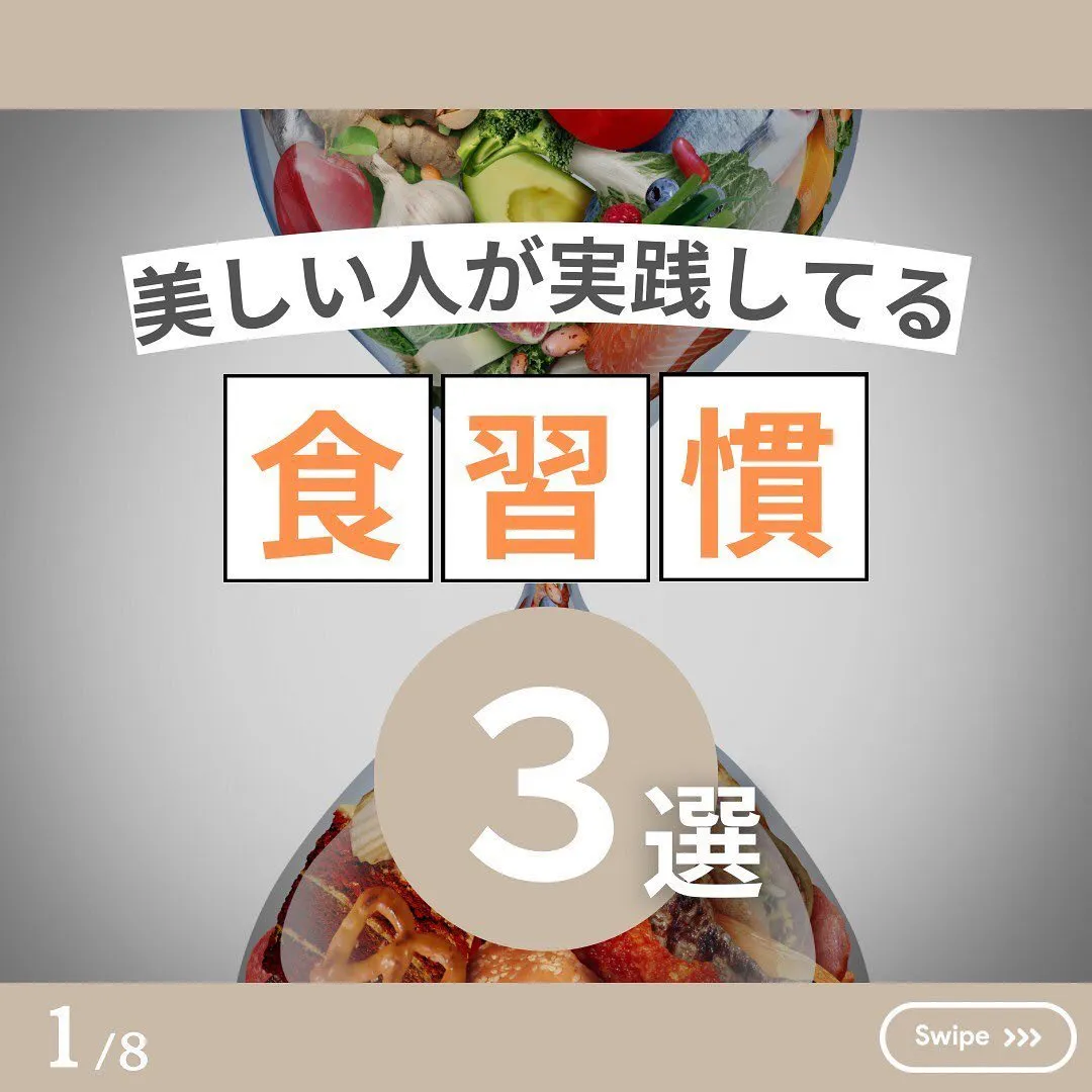 美しい人が実践してる食習慣3選！