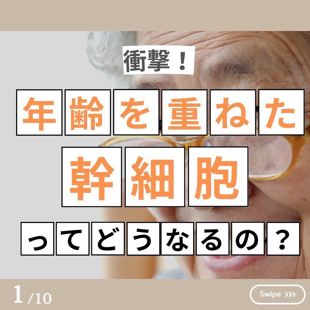 衝撃‼️年齢を重ねた幹細胞ってどうなるの？