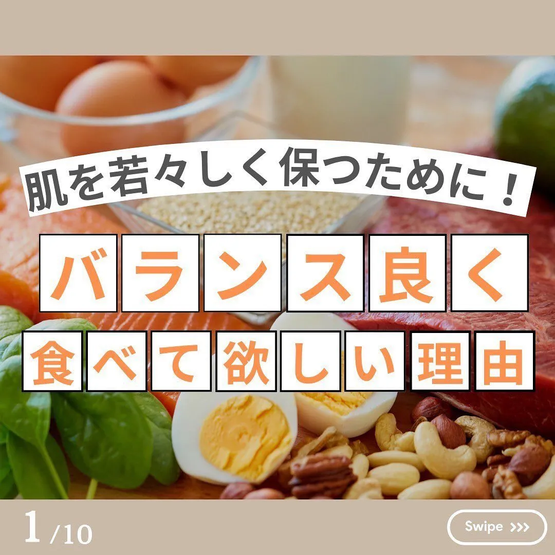 肌を若々しく保つために❗️バランス良く食べて欲しい理由